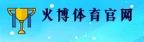 火博体育全站「中国」官方网站